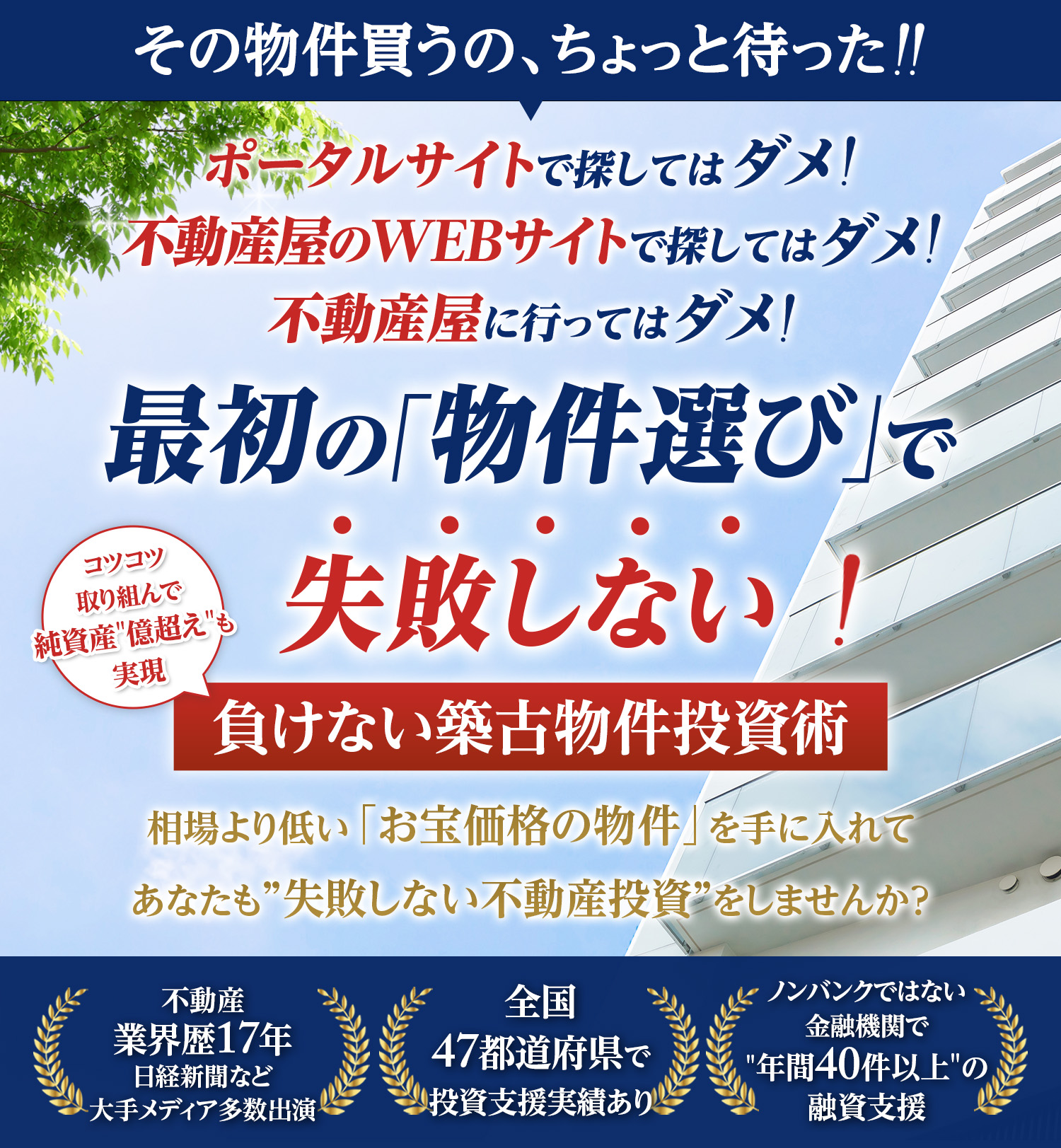 最初の「物件選び」で失敗しない!負けない築古物件投資術