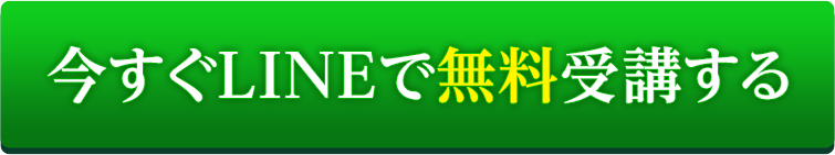 今すぐLINEで無料受講する