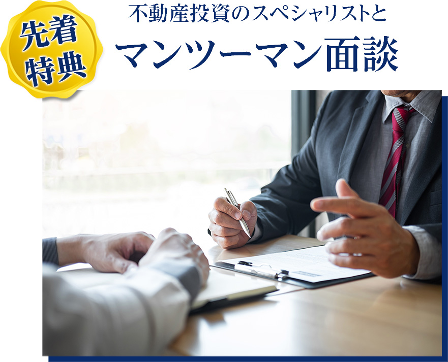 先着特典!不動産投資のスペシャリストとマンツーマン面談