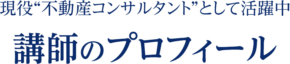 講師のプロフィール